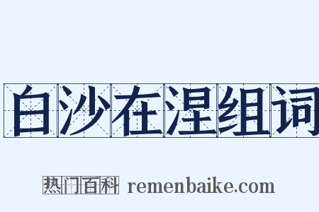 白沙在涅组词是什么意思的图片